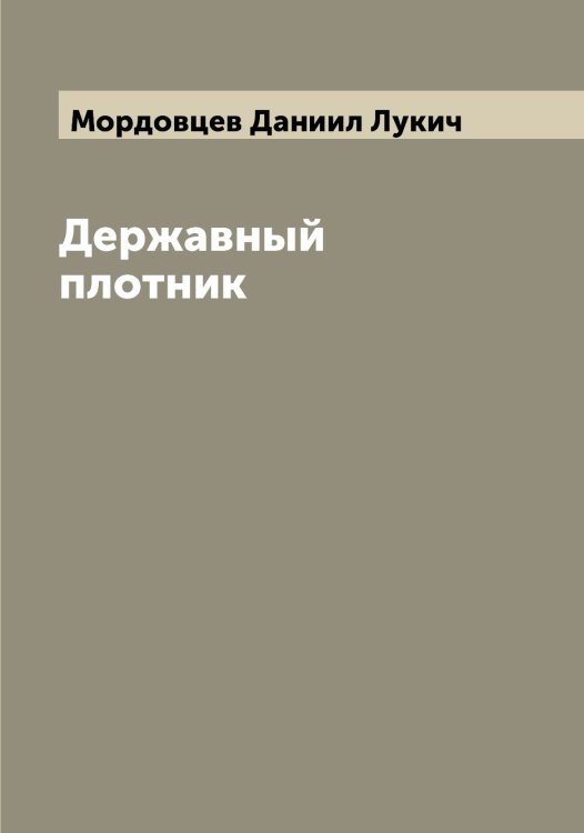 Обложка книги «Державный плотник» — Мордовцев Даниил Лукич, ISBN 9785519974233