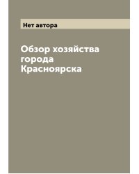 Обзор хозяйства города Красноярска