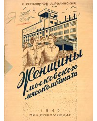 Женщины Московского мясокомбината