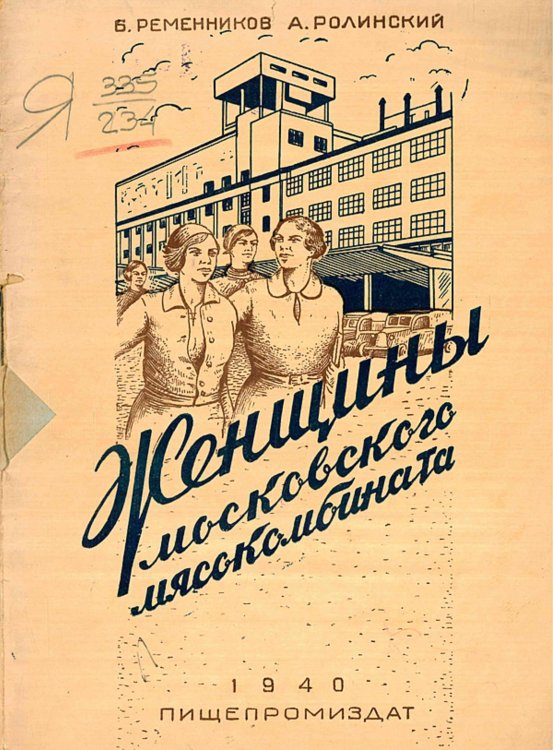 Обложка книги «Женщины Московского мясокомбината» — Ременников Борис Абрамович, ISBN 9785521950751