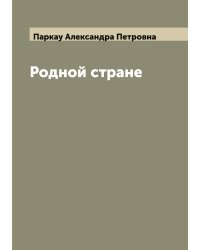 Родной стране