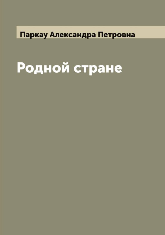 Обложка книги «Родной стране» — Паркау Александра Петровна, ISBN 9785521272730