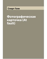 Фотографическая карточка (At fault)