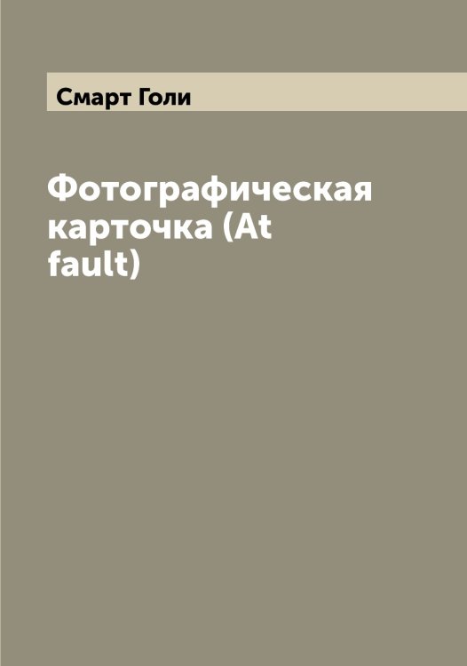 Обложка книги «Фотографическая карточка (At fault)» — Смарт Голи, ISBN 9785519740364