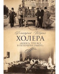 Холера. "Боюсь, что все в Петербурге умрут"