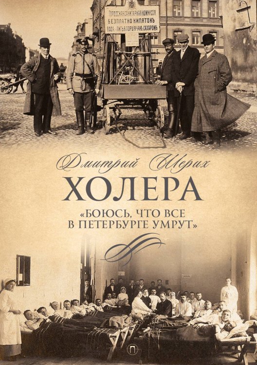 Холера. "Боюсь, что все в Петербурге умрут" Обложка книги «Холера. "Боюсь, что все в Петербурге умрут"» — Дмитрий Шерих, ISBN 9785517108739