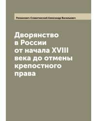 Дворянство в России от начала XVIII века до отмены крепостного права
