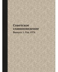 Советское славяноведение