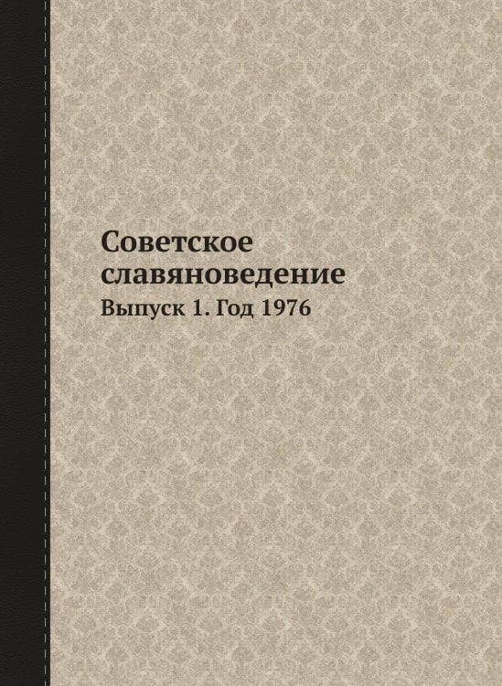 Советское славяноведение