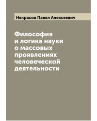 Философия и логика науки о массовых проявлениях человеческой деятельности