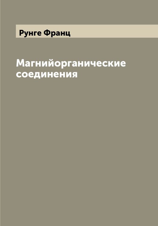 Магнийорганические соединения Обложка книги «Магнийорганические соединения» — Рунге Франц, ISBN 9785519838443