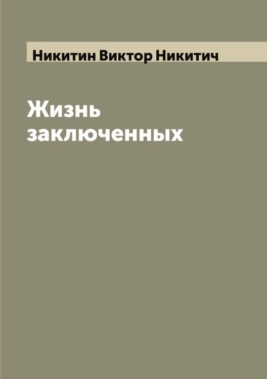 Обложка книги «Жизнь заключенных» — Никитин Виктор Никитич, ISBN 9785519996341