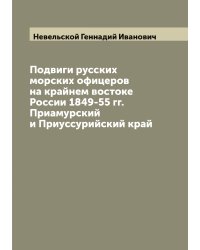 Подвиги русских морских офицеров на крайнем востоке России 1849-55 гг. Приамурский и Приуссурийский край