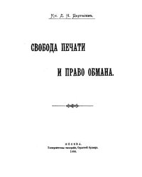Свобода печати и право обмана