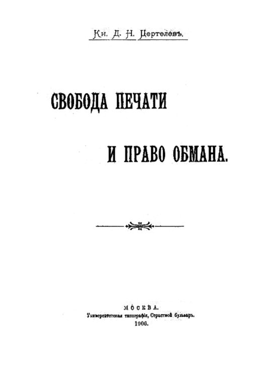 Обложка книги «Свобода печати и право обмана» — Цертелев Дмитрий Николаевич, ISBN 9785521959327