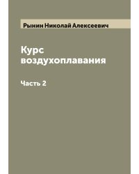 Курс воздухоплавания