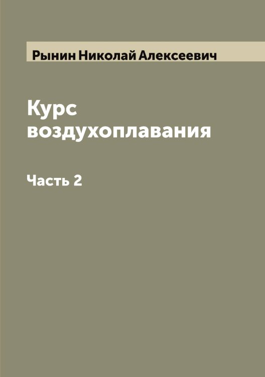 Обложка книги «Курс воздухоплавания» — Рынин Николай Алексеевич, ISBN 9785519841979
