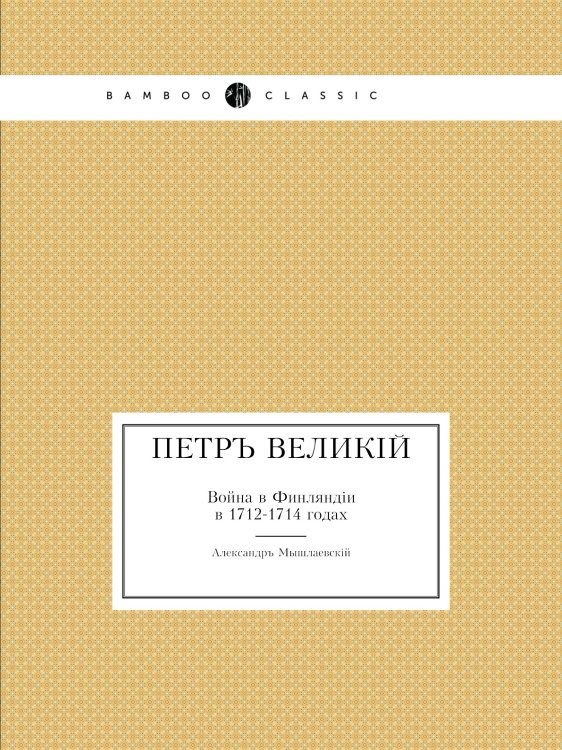 Петръ Великiй