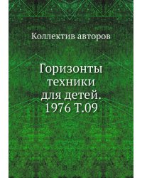 Горизонты техники для детей. 1976 Т.09