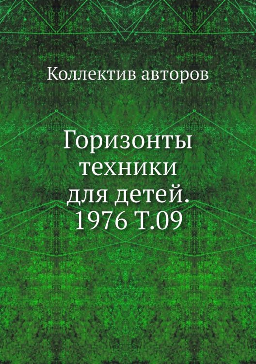 Горизонты техники для детей. 1976 Т.09