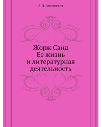 Жорж Санд. Ее жизнь и литературная деятельность