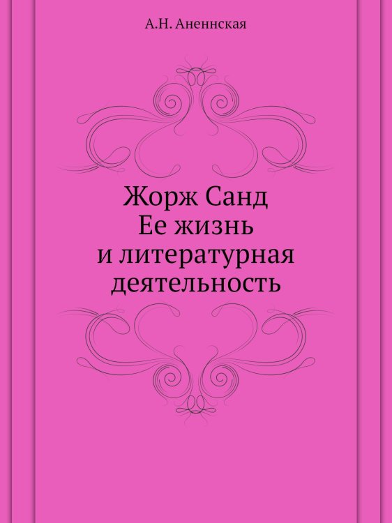 Жорж Санд. Ее жизнь и литературная деятельность