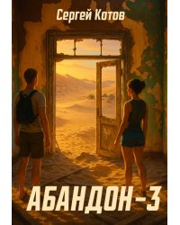 Абандон 3