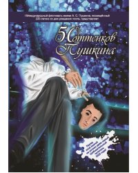 50 оттенков Пушкина