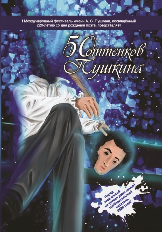 Обложка книги «50 оттенков Пушкина» — Сборник составной, ISBN 9785907350267