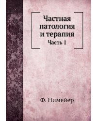 Частная патология и терапия
