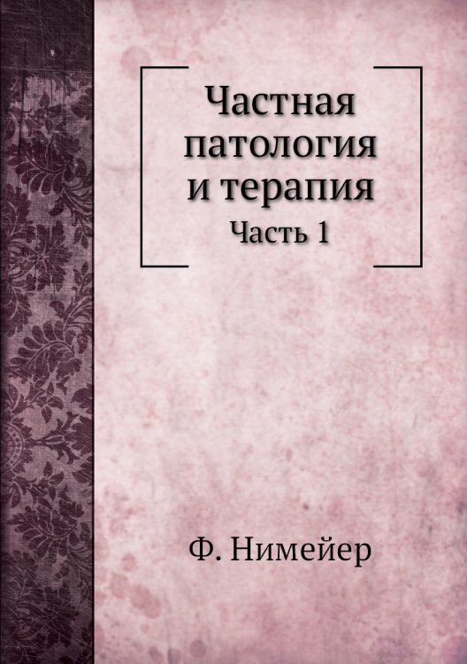 Частная патология и терапия