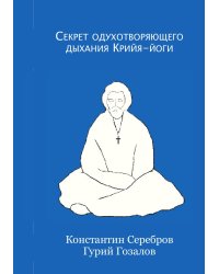 Секрет одухотворяющего дыхания Крийя-йоги