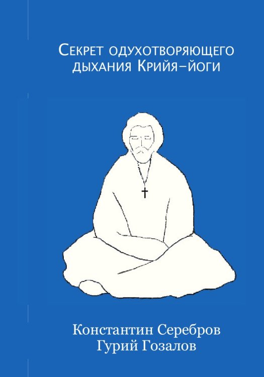 Секрет одухотворяющего дыхания Крийя-йоги Секрет одухотворяющего дыхания Крийя-йоги