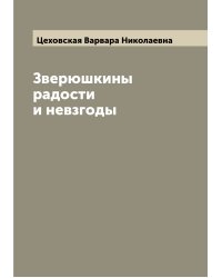 Зверюшкины радости и невзгоды