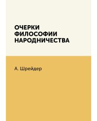 Очерки философии народничества