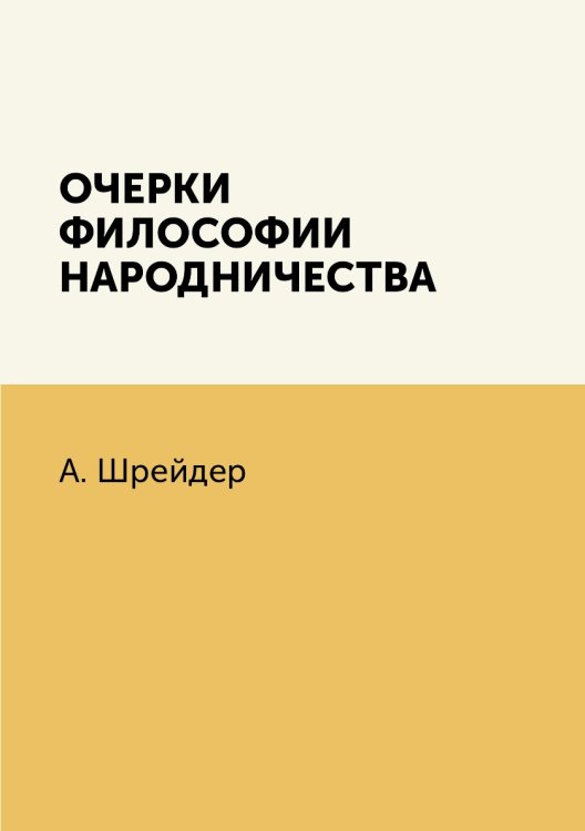 Очерки философии народничества