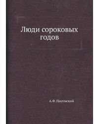 Люди сороковых годов