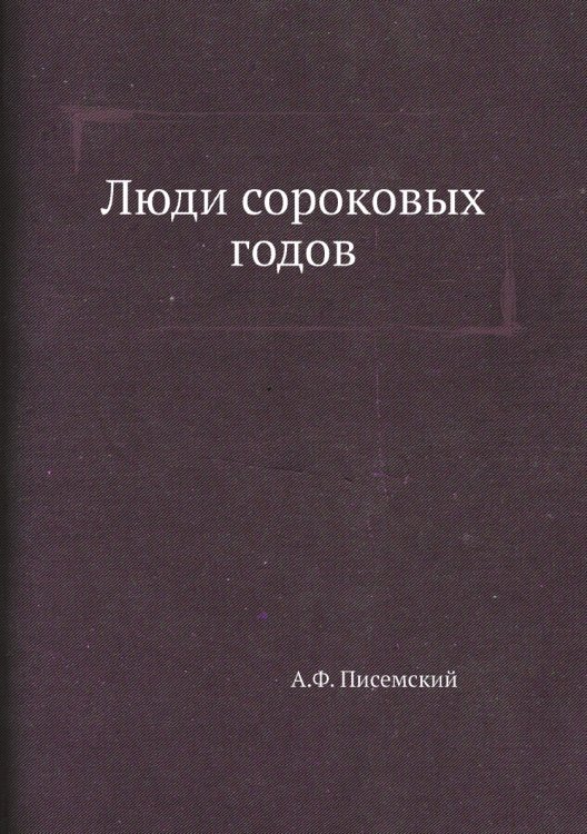 Обложка книги «Люди сороковых годов» — А.Ф. Писемский, ISBN 9785424119699