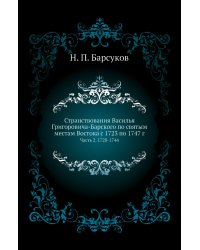 Странствования Василья Григоровича-Барского по святым местам Востока с 1723 по 1747 г