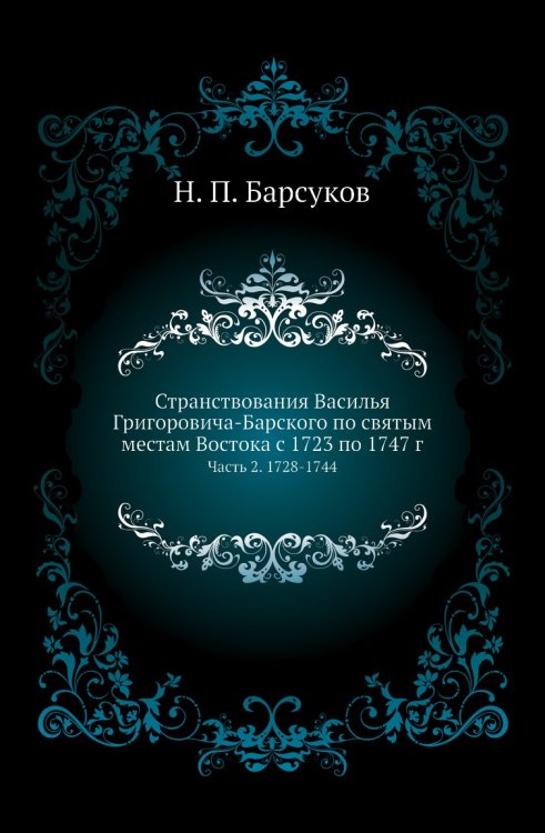 Странствования Василья Григоровича-Барского по святым местам Востока с 1723 по 1747 г