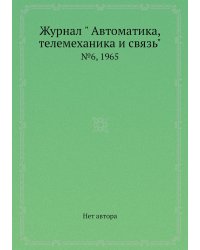 Журнал " Автоматика, телемеханика и связь"