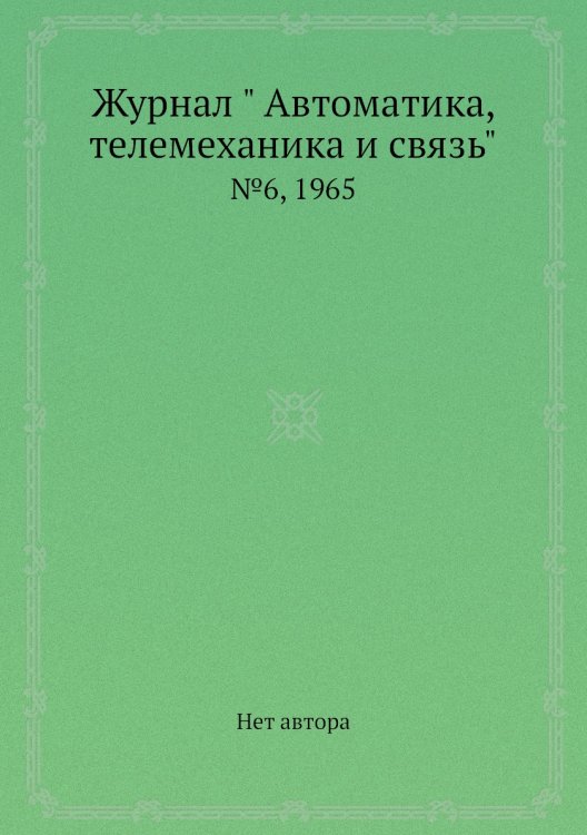 Обложка книги «Журнал " Автоматика, телемеханика и связь"» — Нет автора, ISBN 9785458692397