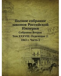 Полное собрание законов Российской Империи