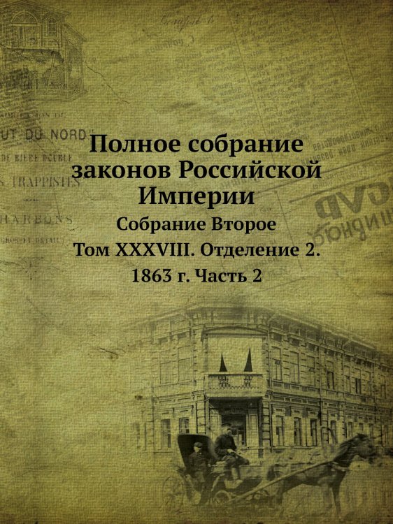 Полное собрание законов Российской Империи Обложка книги «Полное собрание законов Российской Империи» — Нет автора, ISBN 9785519491068
