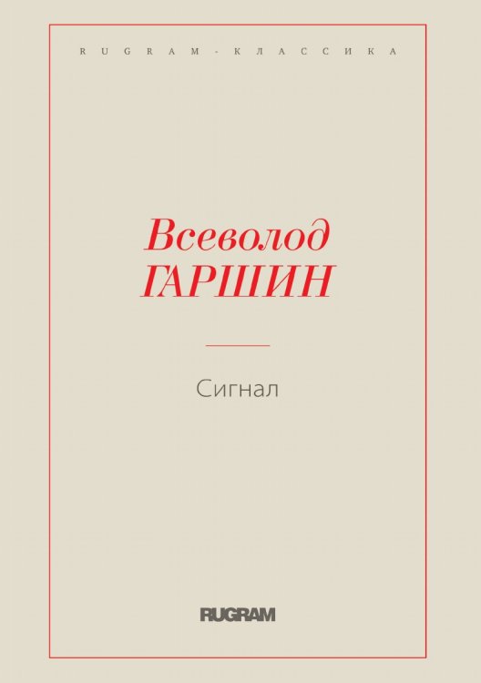 Обложка книги «Сигнал» — Всеволод Михайлович Гаршин, ISBN 9785519725576