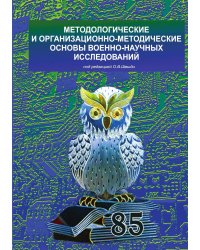 Методологические и организационно-методические основы военно-научных исследований