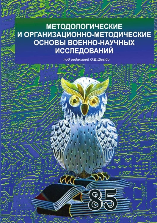 Методологические и организационно-методические основы военно-научных исследований Обложка книги «Методологические и организационно-методические основы военно-научных исследований» — Под редакцией кандидата технических наук О.В.Швыди, ISBN 9785907211698