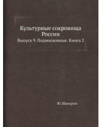 Культурные сокровища России