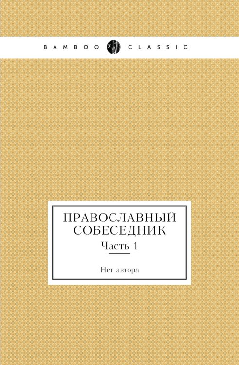 Православный собеседник