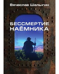 Бессмертие наёмника